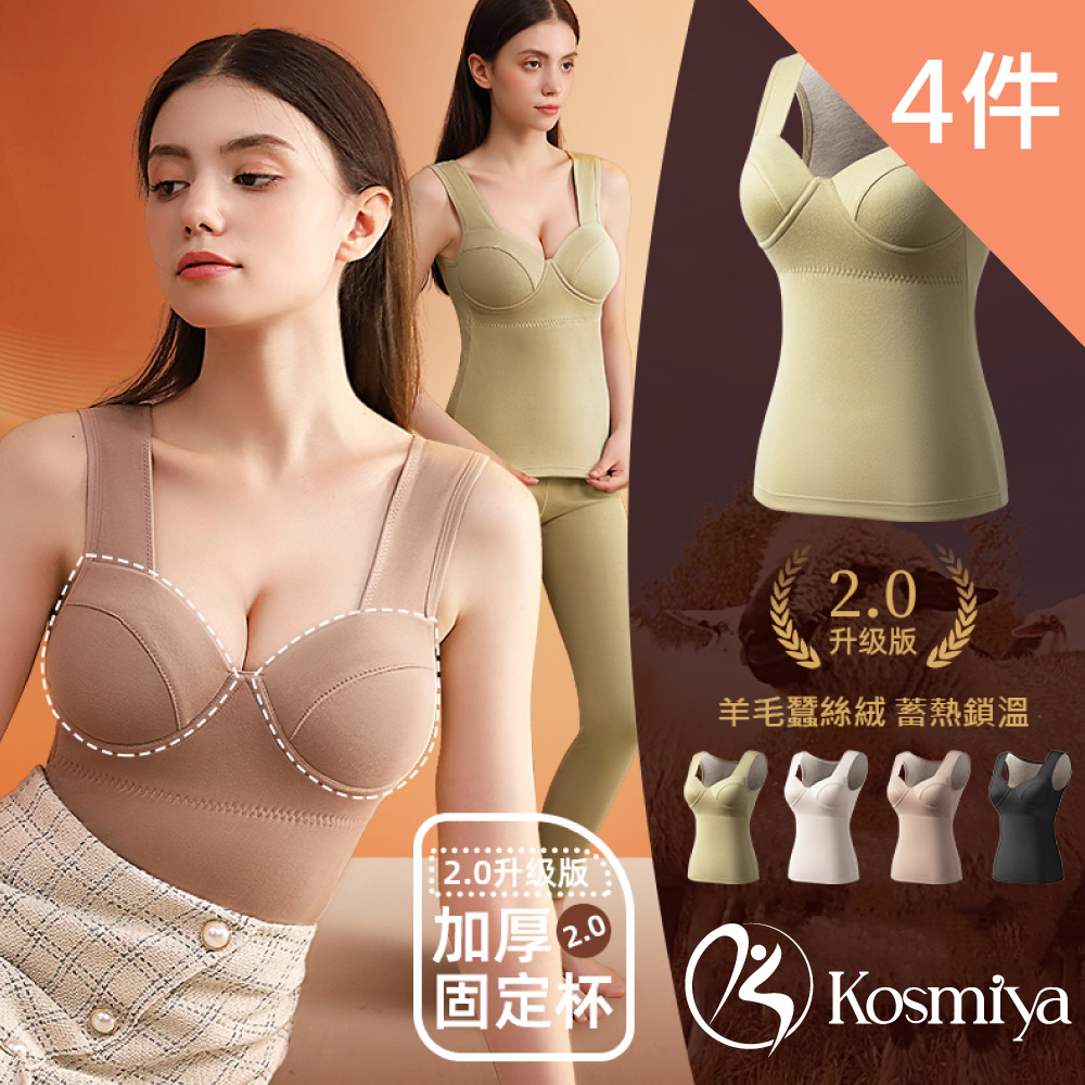 【Kosmiya】羊毛桑蠶絲保暖赫本罩杯背心-4件組(M-2XL ,多色可選)