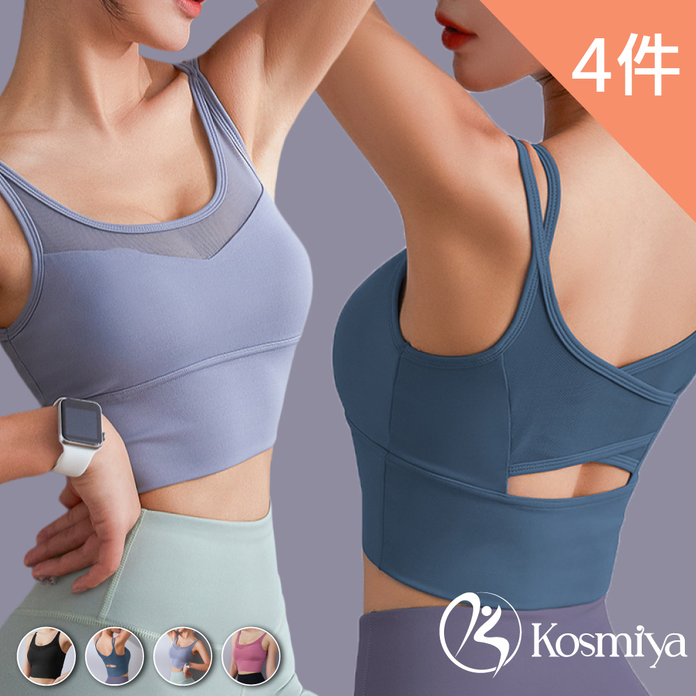 【Kosmiya】4件組 雙細肩裸感透氣瑜珈運動內衣/防震內衣/運動背心/瑜珈背心(4色可選/S-2XL)