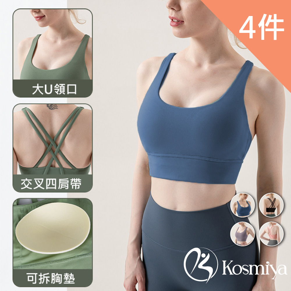 【Kosmiya】4件組 雙面磨毛裸感瑜珈運動內衣/防震內衣/運動背心/瑜珈背心(4色可選/S-XL)