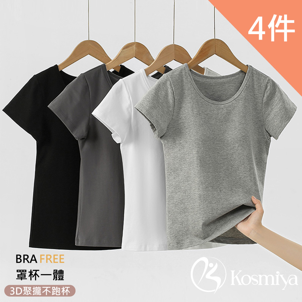 【Kosmiya】4件組 一體式純棉罩杯短袖上衣/Bra Top/無痕上衣/無鋼圈/內搭上衣/T-shirt(4色可選/M-2XL)