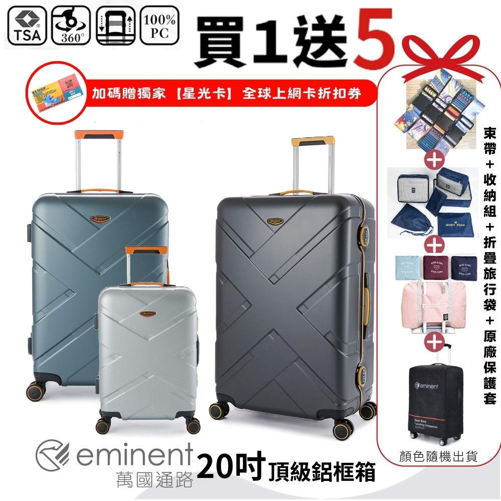 eminent 萬國通路 20吋 9P0德國拜耳PC行李箱 霧面防刮 細鋁框(耐摔、耐衝擊、附原廠保護套)