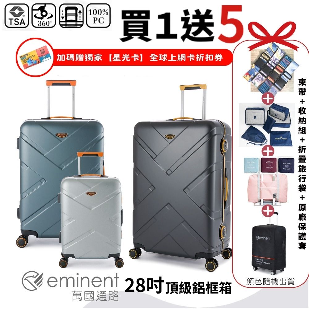 【eminent 萬國通路】 28吋 9P0德國拜耳PC行李箱 霧面防刮 細鋁框(耐摔、耐衝擊、附原廠保護套)