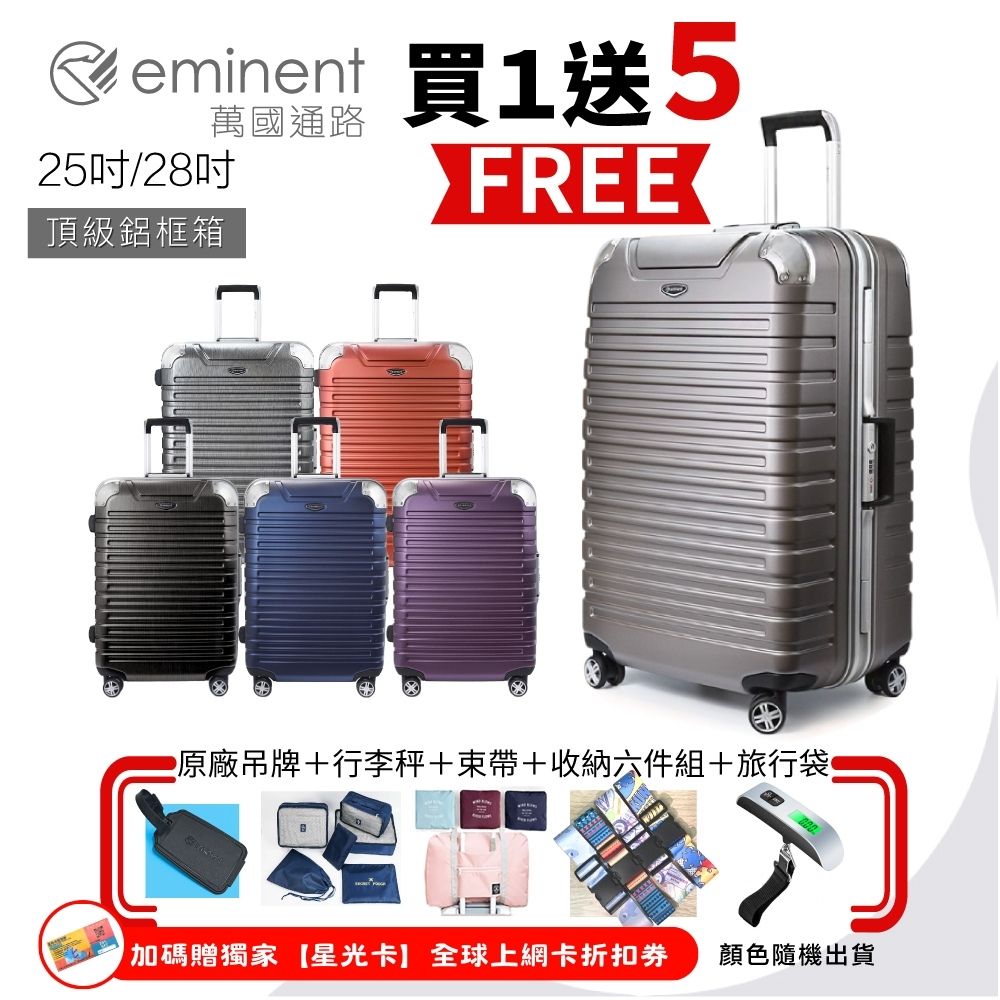 【eminent 萬國通路】25吋 9Q3德國拜耳PC行李箱 霧面防刮 深鋁框(六色任選、耐摔、耐衝擊)