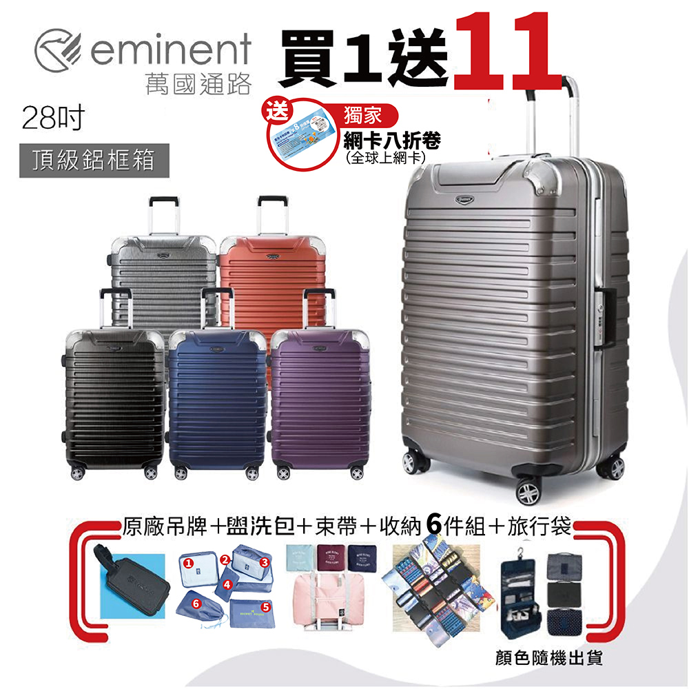 【eminent 萬國通路】28吋 9Q3德國拜耳PC行李箱 霧面防刮 深鋁框(六色任選、耐摔、耐衝擊)