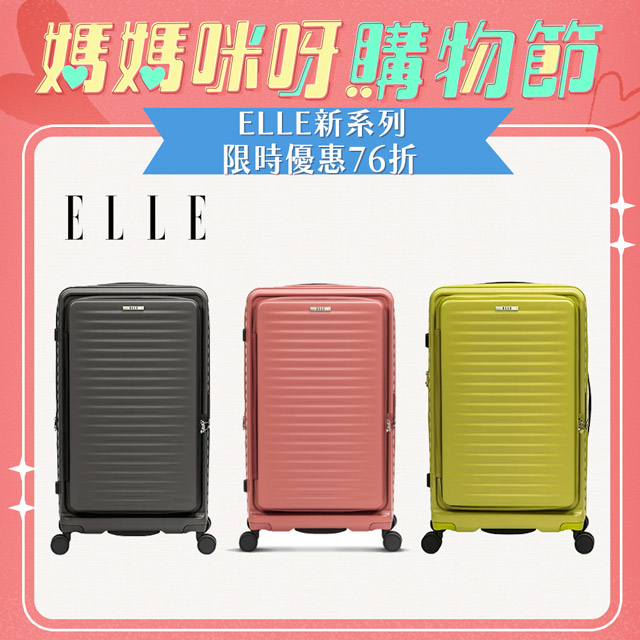 ELLE Travel 波紋系列-26吋高質感前開式擴充行李箱 防盜防爆拉鍊旅行箱 EL31280 (任選)