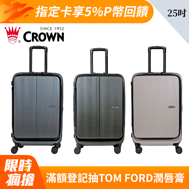 CROWN 皇冠 DOPPIO C-F1910 質感雙前開行李箱 25吋 拉桿箱 擴充行李箱