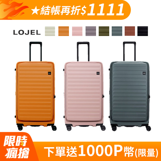 LOJEL CUBO 前開式 可擴充 拉鍊 硬殼 29.5吋 FIT 行李箱 拉桿箱【升級版】