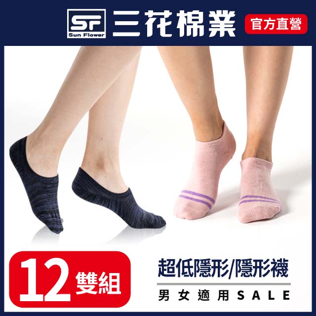 【三花SunFlower】三花超隱形襪(織紋).簡約隱形襪.襪子(12雙)