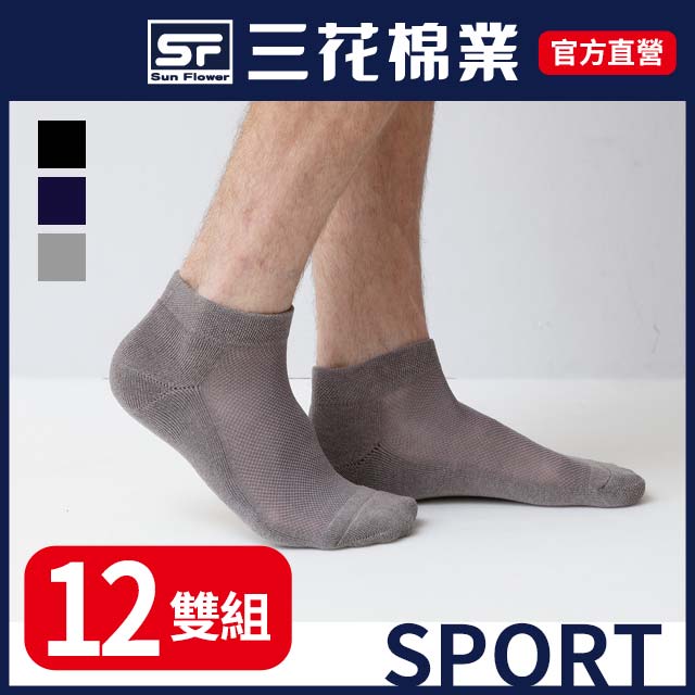 三花超透氣1/4毛巾底運動襪.襪子(12雙組)