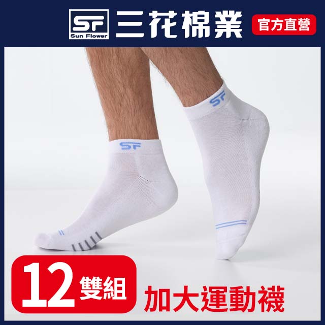 三花1/4大尺寸毛巾底運動襪.襪子(12雙組)