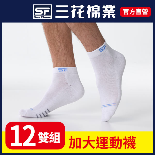 三花1/4大尺寸毛巾底運動襪.襪子(12雙組)