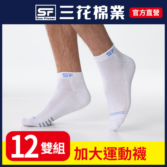 三花1/4加大襪毛巾底運動襪.襪子.大尺碼襪(12雙組)