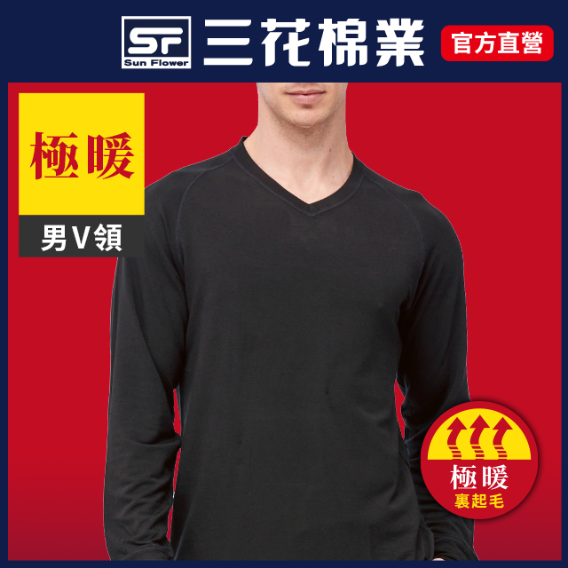 【Sun Flower三花】三花極暖柔(V領)機能衣.保暖衣.發熱衣 黑