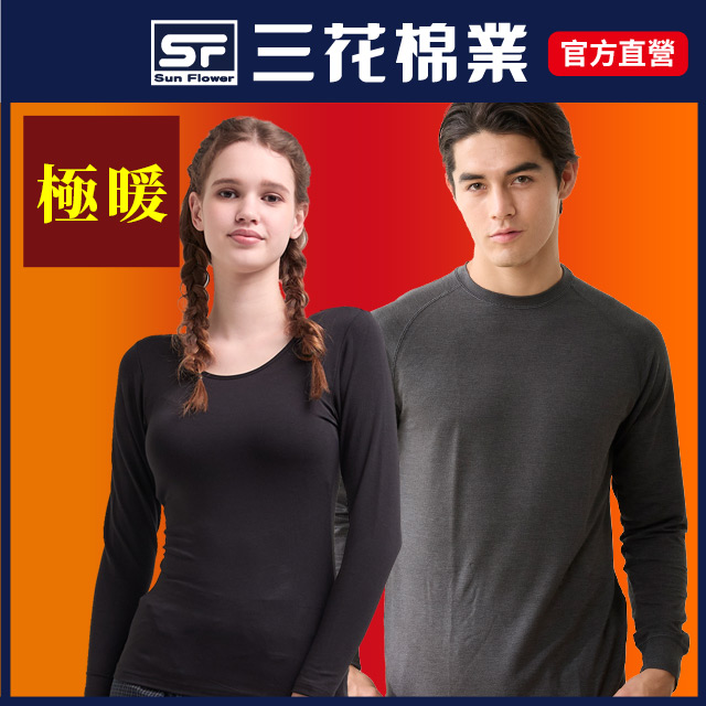 【Sun Flower三花】極暖柔機能衣.保暖衣.發熱衣(男女任選)