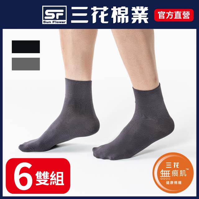 【SunFlower三花】三花無痕肌1/2男女適用襪(素面款)(6雙組)