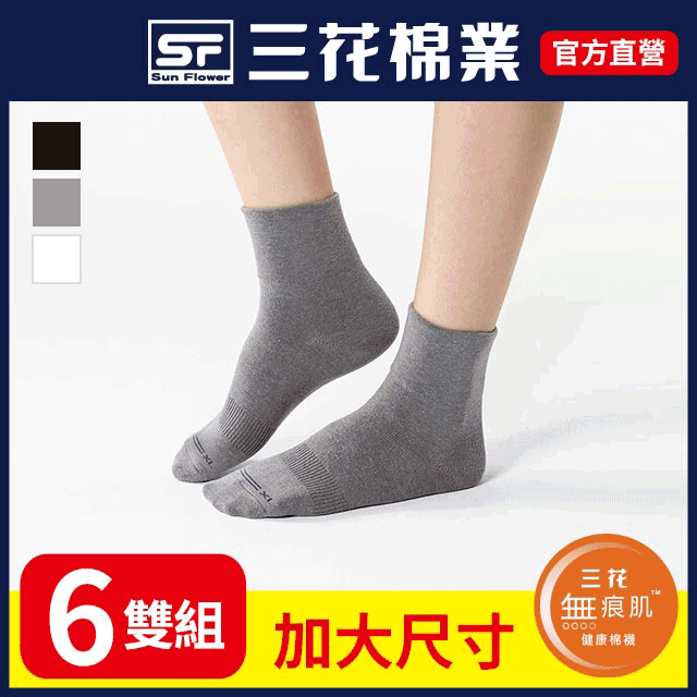三花大尺寸無痕肌1/2男女休閒襪.襪子(6雙組)