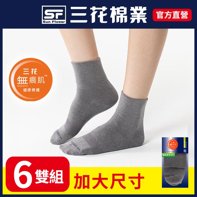 三花大尺寸無痕肌1/2男女休閒襪.襪子(6雙組)