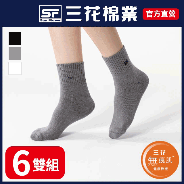 三花無痕肌1/2男女運動襪.襪子(6雙組)