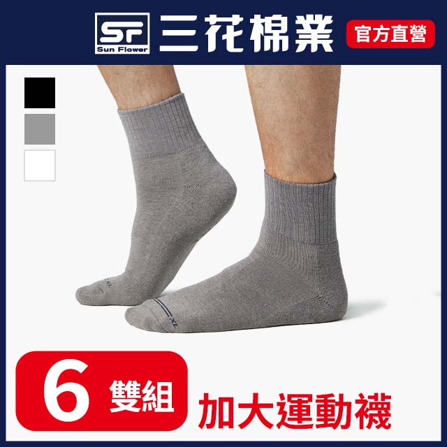 【SunFlower三花】無痕肌大尺寸1/2運動襪.襪子(6雙組)