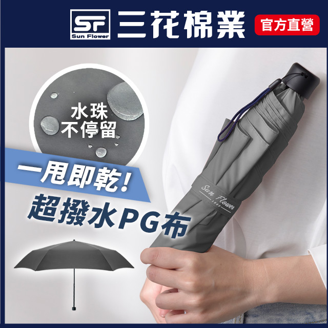 【Sun Flower三花】碳纖超撥水傘.雨傘.晴雨傘.抗UV防曬_灰