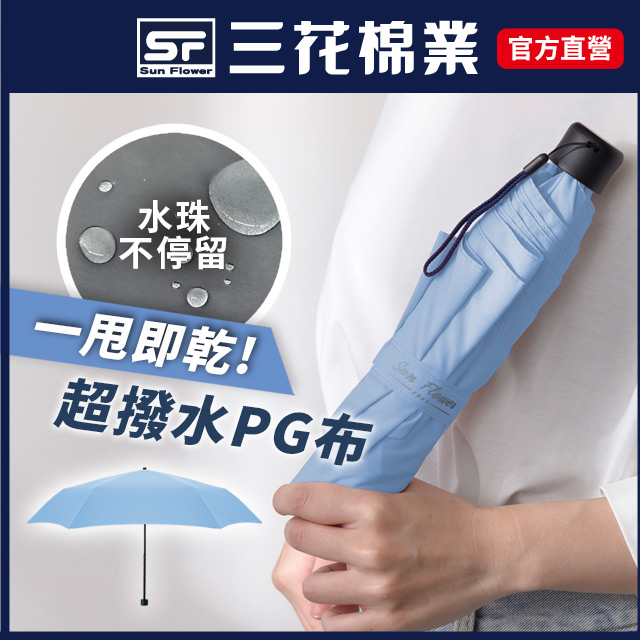 【Sun Flower三花】碳纖超撥水傘.雨傘.晴雨傘.抗UV防曬_水藍