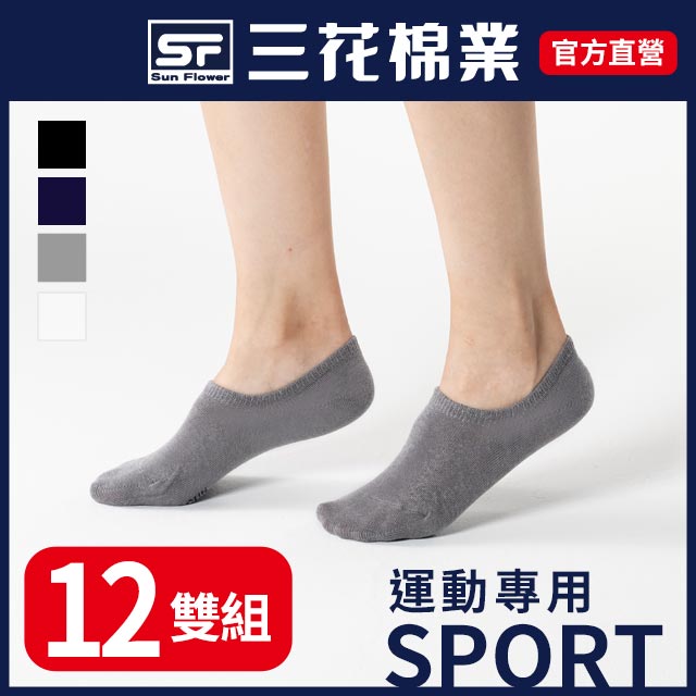 三花超隱形運動襪.襪子(12雙)