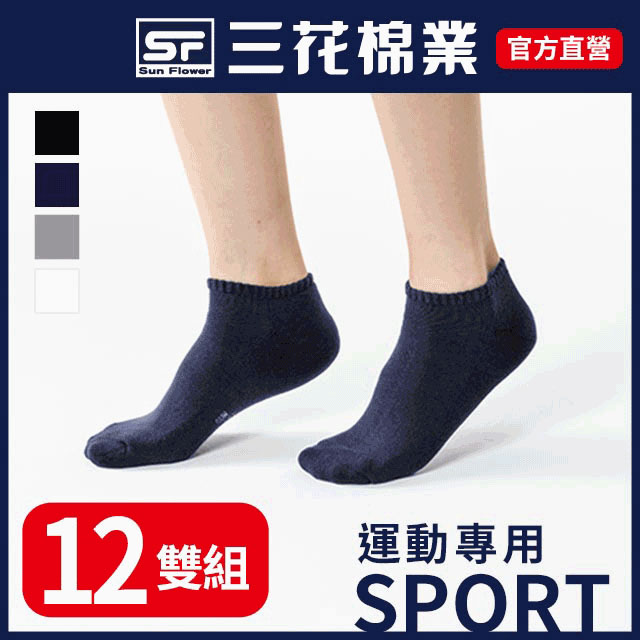 三花隱形運動襪.襪子(12雙)