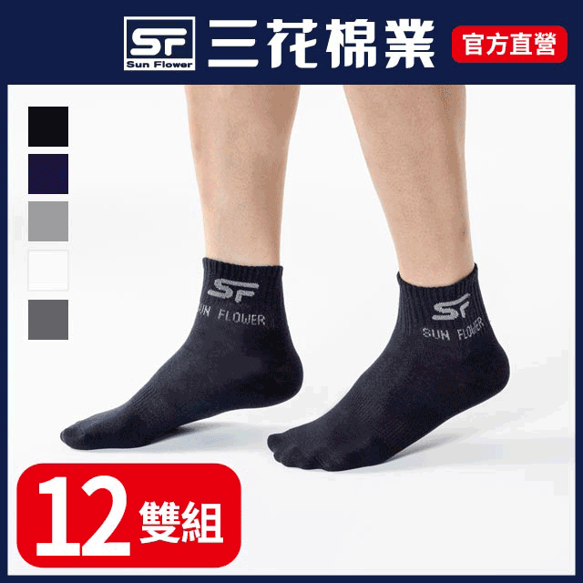 三花1/2男女適用休閒襪.襪子(12雙)