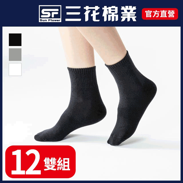 三花1/2素面休閒襪.襪子(12雙)