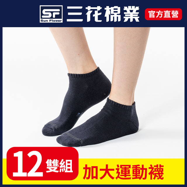 三花大尺寸隱形運動襪.襪子(12雙組)