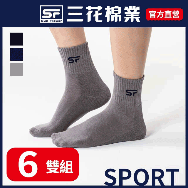 三花1/2素面男女運動襪.襪子(6雙組)