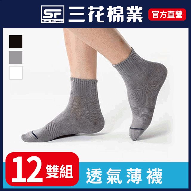 三花1/2素面休閒襪.薄款.襪子.薄襪(12雙)
