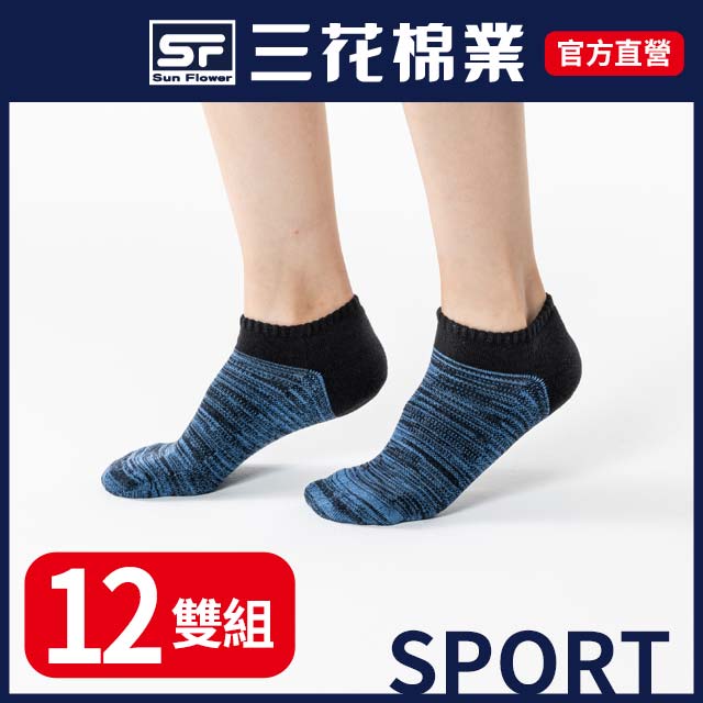 三花迷流靛藍透氣運動襪.襪子(12雙組)