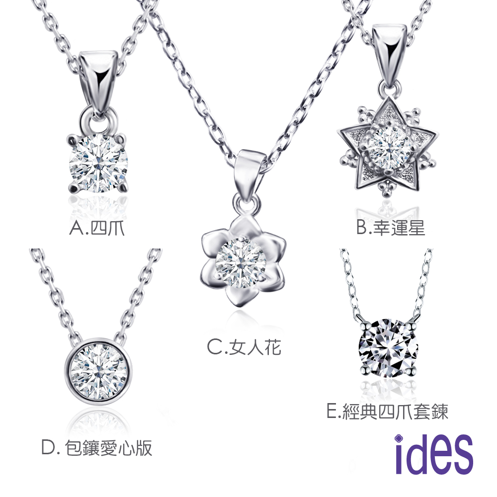 ides 愛蒂思 暢銷設計款30分F/VS2極致EX車工鑽石項鍊（5選1）