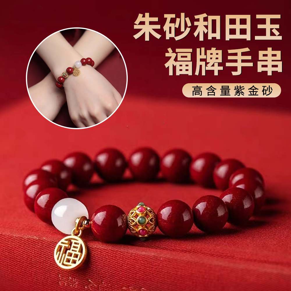 Llip珠寶 天然硃砂和田玉手串 紫金砂本命年手鍊 招財福牌女飾品 8mm（招財開運/吉祥如意）