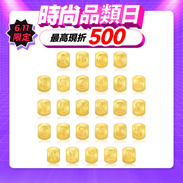 點睛品 999純金 Charme Mini 英文字母黃金串珠