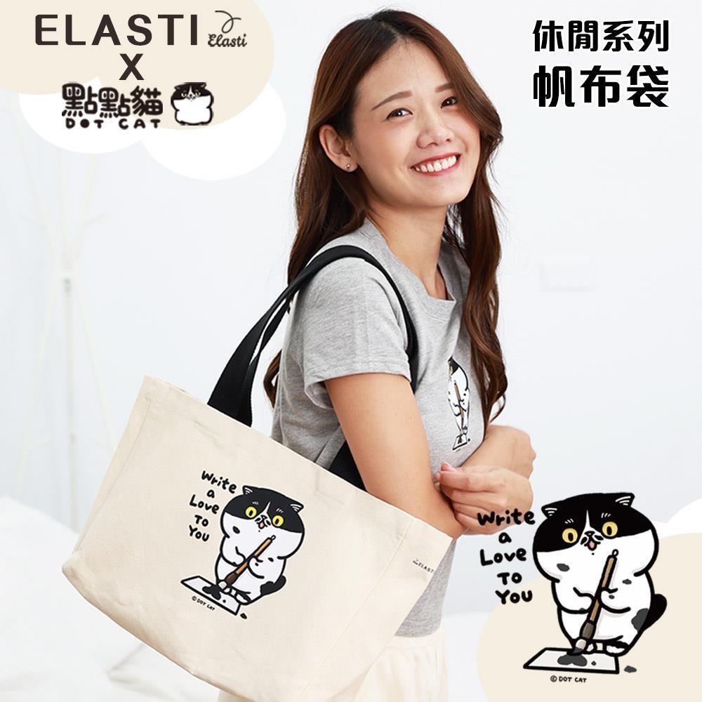【ELASTI X 點點貓聯名】 休閒系列-帆布袋