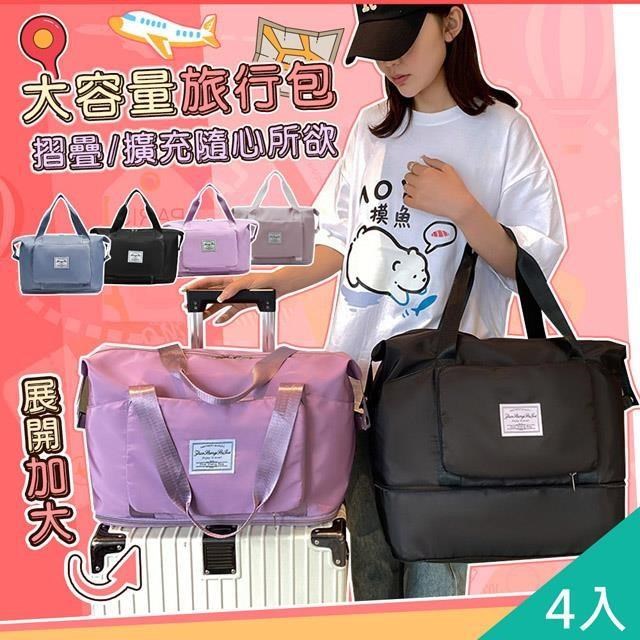【QiMart】大容量可收納可加大多功能旅行袋(B款)x4入