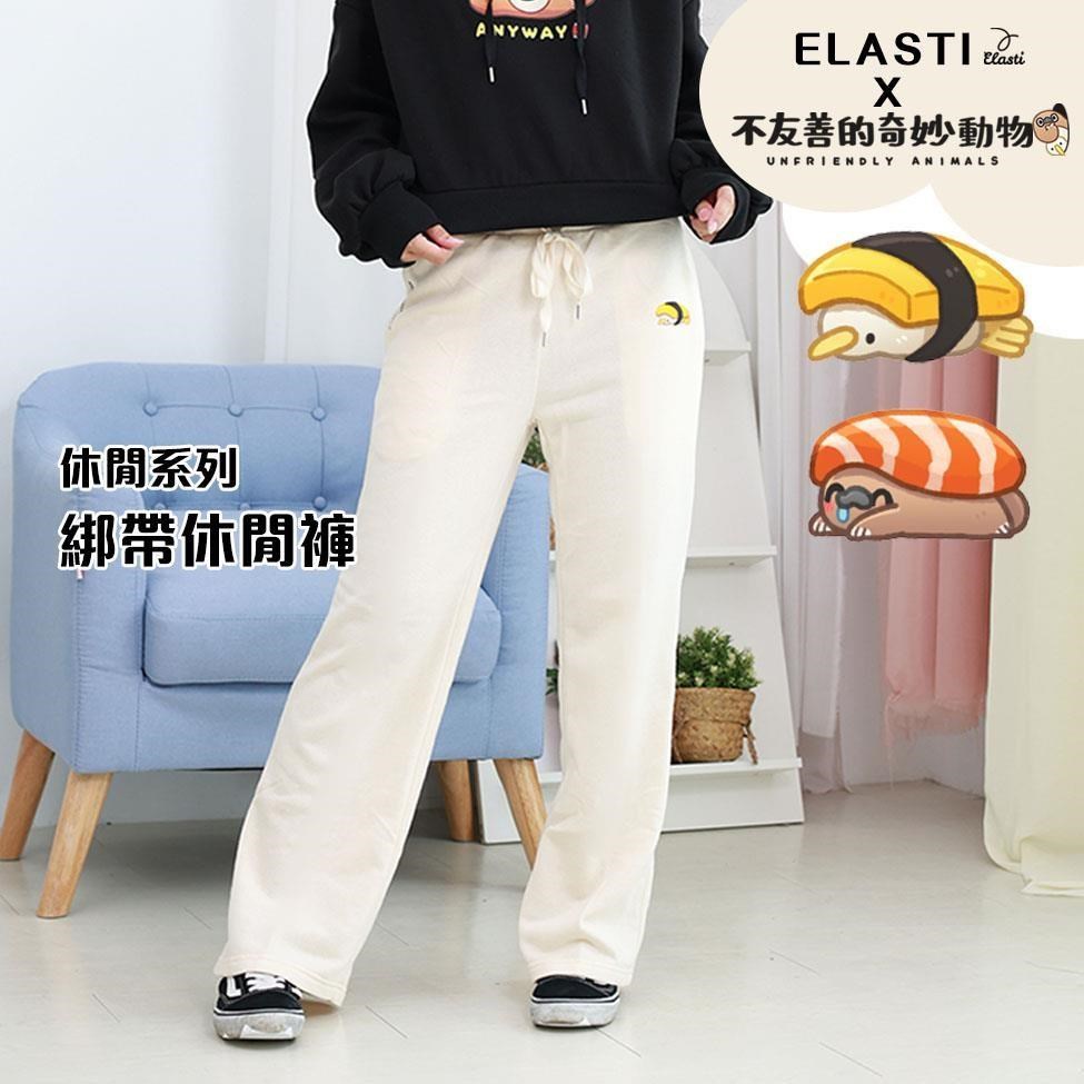 【ELASTI X 不友善的奇妙動物聯名】 休閒系列-綁帶休閒褲