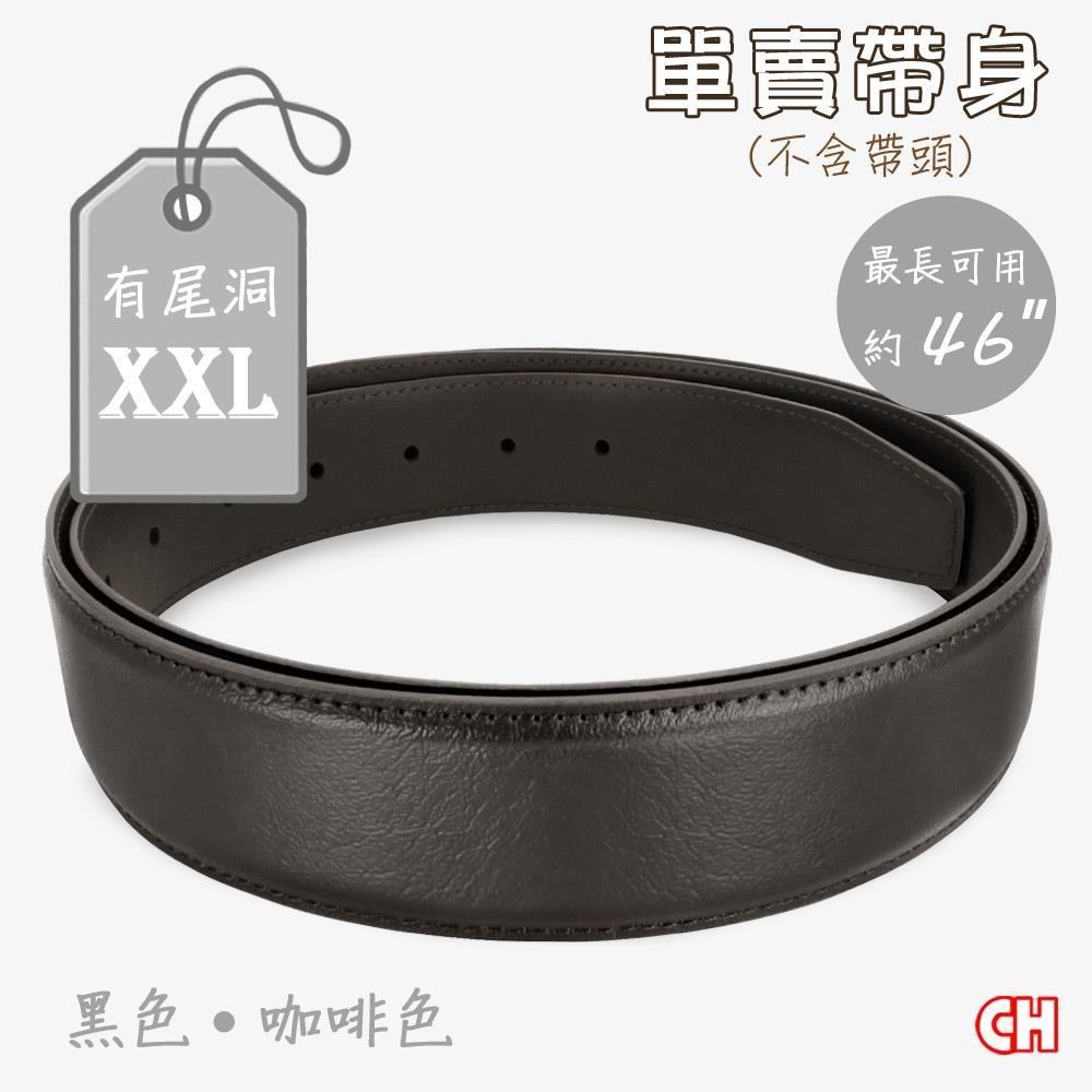 【CH-BELT 銓丞皮帶】XXL加長有尾孔男皮帶 無帶頭 單賣帶身寬3.4CM(多色XXL)