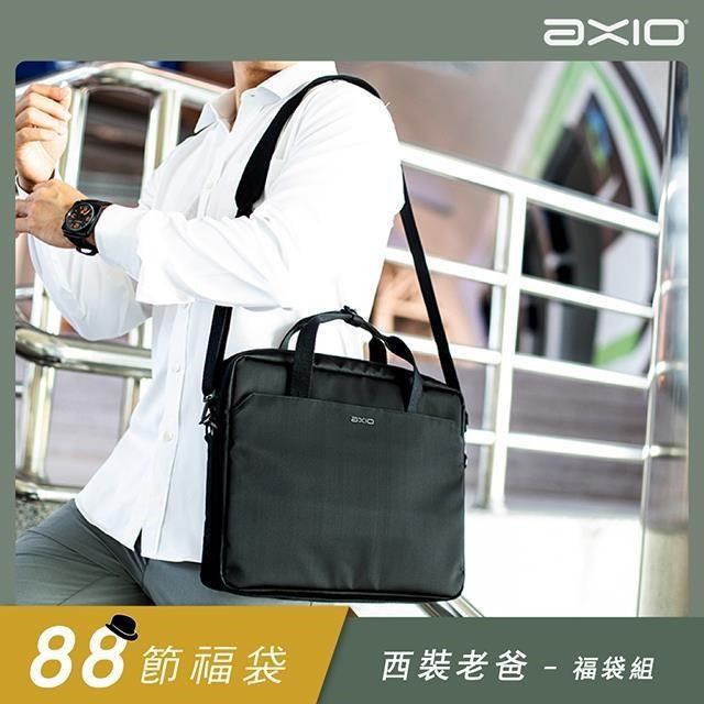 【西裝老爸-福袋組】AXIO Trooper Briefcase 13.3吋筆電萊卡公事包(ATS-830)