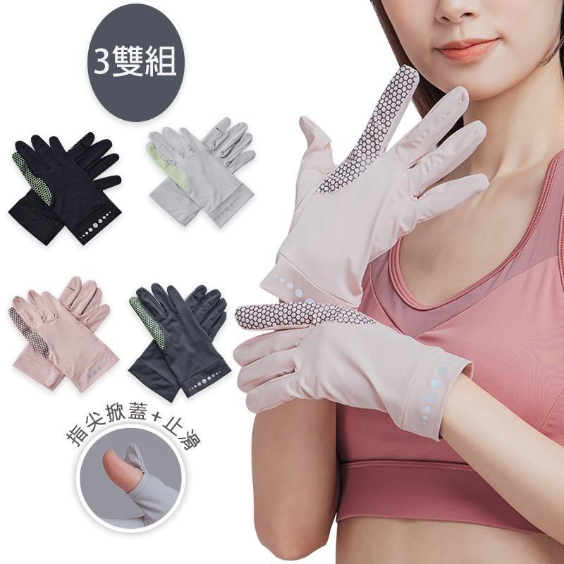 冰絲掀蓋手套 夏季防曬手套 防紫外線輕薄手套 3雙組(隨機出貨) OD-HW106