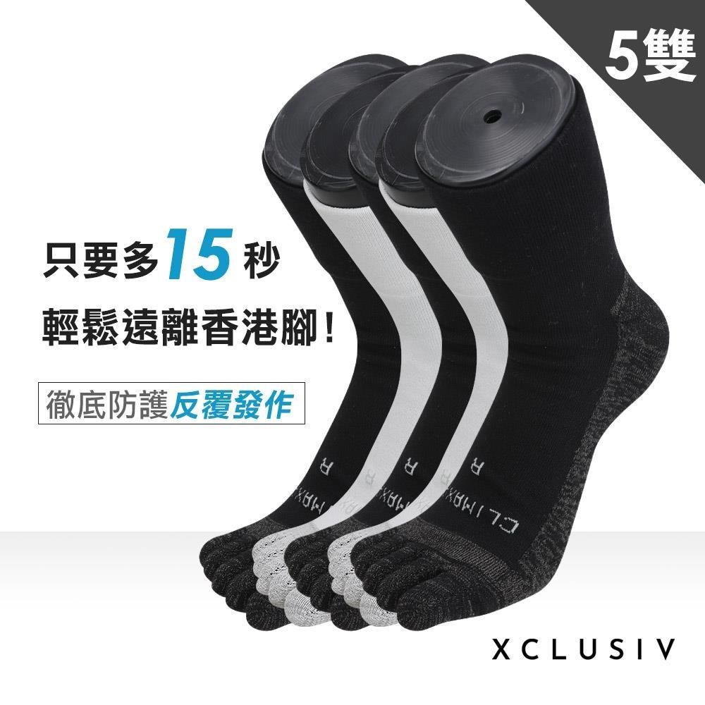 【XCLUSIV】香港腳照護五趾襪 5雙組