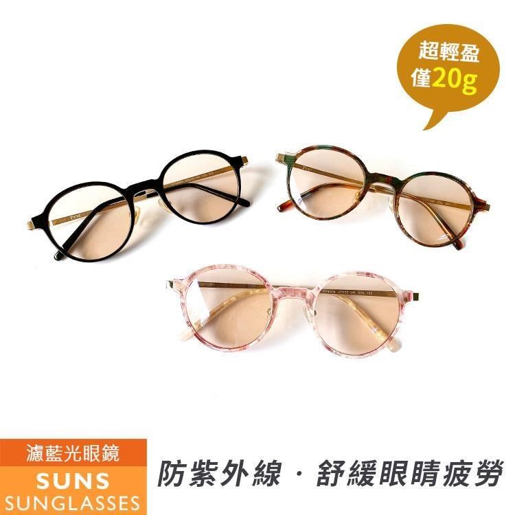 【SUNS】TR90時尚超輕盈圓框 防3c抗藍光眼鏡 抗UV(660804)