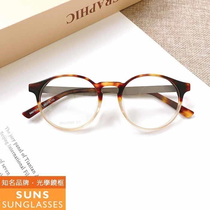 【SUNS】漸層玳瑁茶框 合金+板料光學眼鏡框(MM15365)
