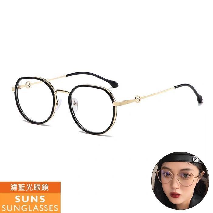 【SUNS】濾藍光眼鏡 韓版百搭無度數平光眼鏡 抗UV(4340)