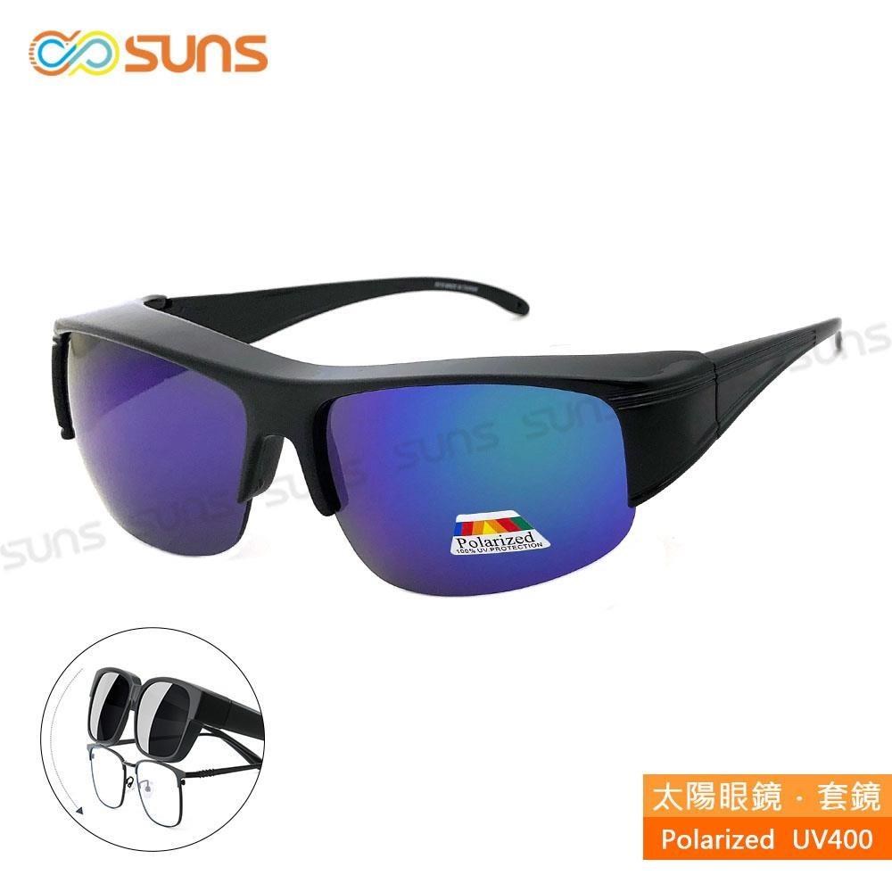 【SUNS】MIT偏光墨鏡 綠水銀半框套鏡 Polarized眼鏡族首選 抗UV/可套鏡/防眩光