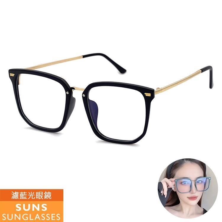 【SUNS】濾藍光眼鏡 復古大框眼鏡 無度數平光眼鏡 抗UV(1051)