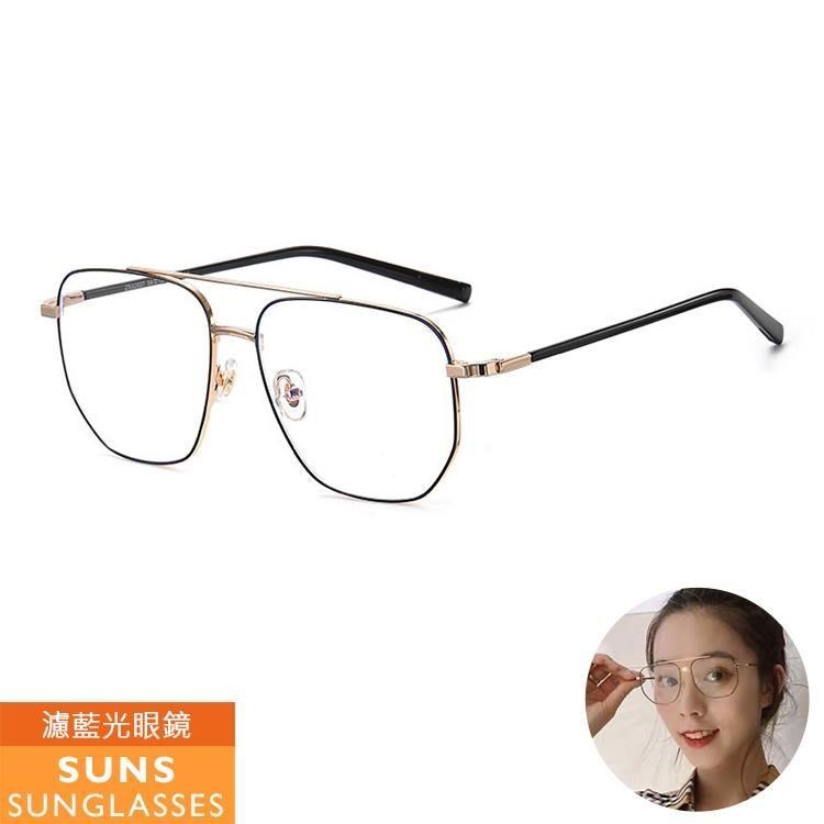 【SUNS】濾藍光眼鏡 輕量飛行員大框雙梁眼鏡 無度數平光眼鏡 抗UV(6030)