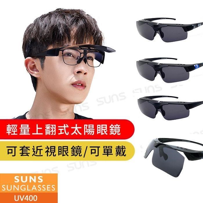 【SUNS】MIT上翻式墨鏡 超輕量套鏡 多色選 可單戴/可套近視眼鏡 抗UV (005)